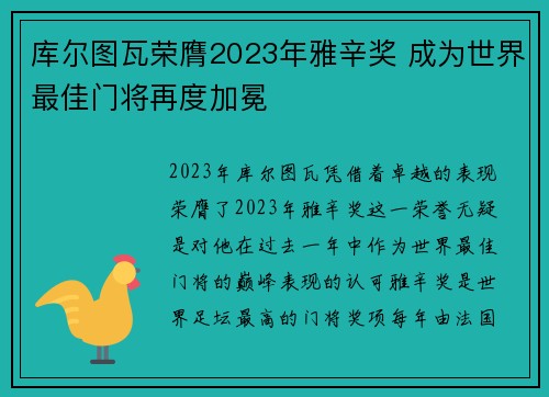 库尔图瓦荣膺2023年雅辛奖 成为世界最佳门将再度加冕