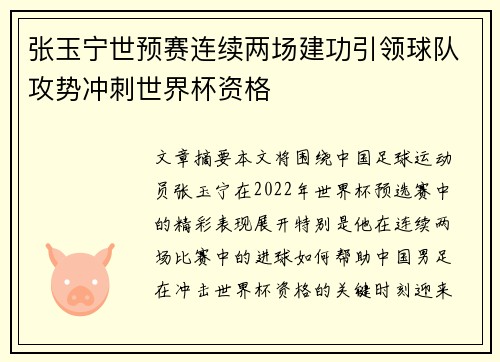 张玉宁世预赛连续两场建功引领球队攻势冲刺世界杯资格