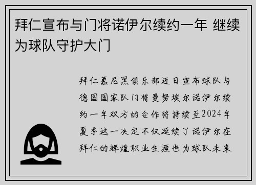 拜仁宣布与门将诺伊尔续约一年 继续为球队守护大门