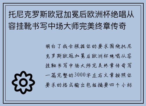 托尼克罗斯欧冠加冕后欧洲杯绝唱从容挂靴书写中场大师完美终章传奇