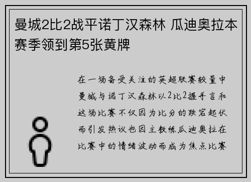 曼城2比2战平诺丁汉森林 瓜迪奥拉本赛季领到第5张黄牌