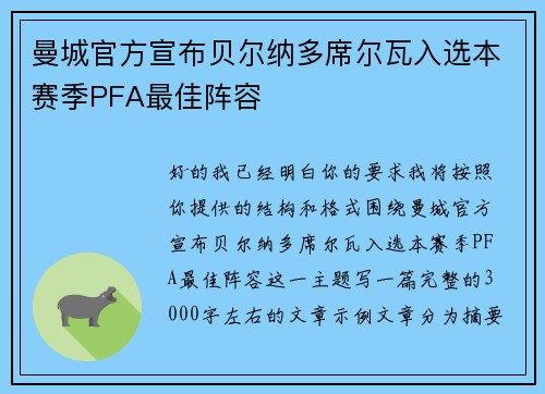 曼城官方宣布贝尔纳多席尔瓦入选本赛季PFA最佳阵容