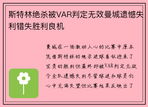 斯特林绝杀被VAR判定无效曼城遗憾失利错失胜利良机