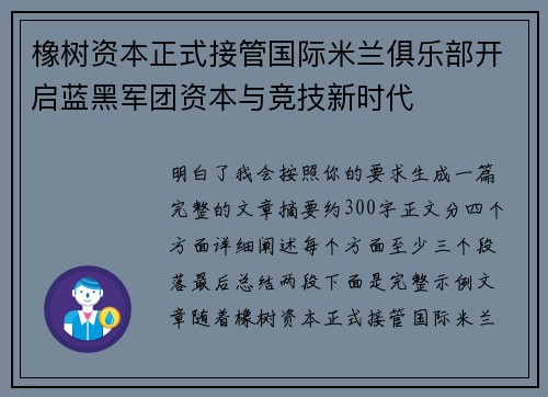 橡树资本正式接管国际米兰俱乐部开启蓝黑军团资本与竞技新时代