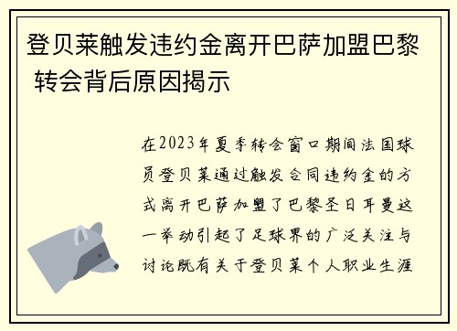 登贝莱触发违约金离开巴萨加盟巴黎 转会背后原因揭示