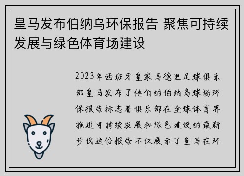 皇马发布伯纳乌环保报告 聚焦可持续发展与绿色体育场建设