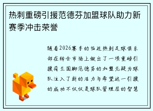 热刺重磅引援范德芬加盟球队助力新赛季冲击荣誉