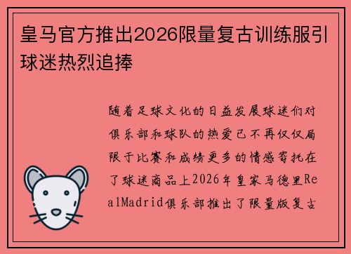 皇马官方推出2026限量复古训练服引球迷热烈追捧