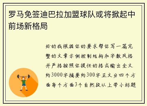 罗马免签迪巴拉加盟球队或将掀起中前场新格局