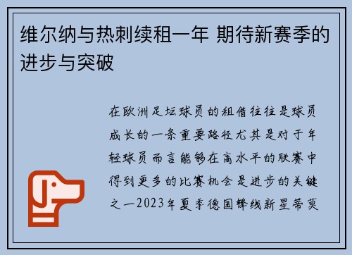 维尔纳与热刺续租一年 期待新赛季的进步与突破