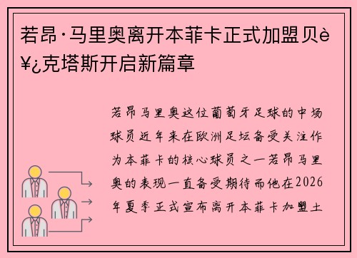 若昂·马里奥离开本菲卡正式加盟贝西克塔斯开启新篇章