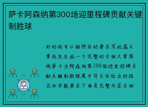 萨卡阿森纳第300场迎里程碑贡献关键制胜球