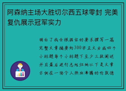 阿森纳主场大胜切尔西五球零封 完美复仇展示冠军实力