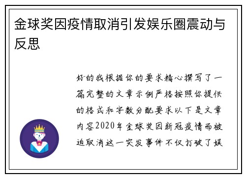 金球奖因疫情取消引发娱乐圈震动与反思