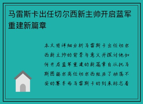 马雷斯卡出任切尔西新主帅开启蓝军重建新篇章