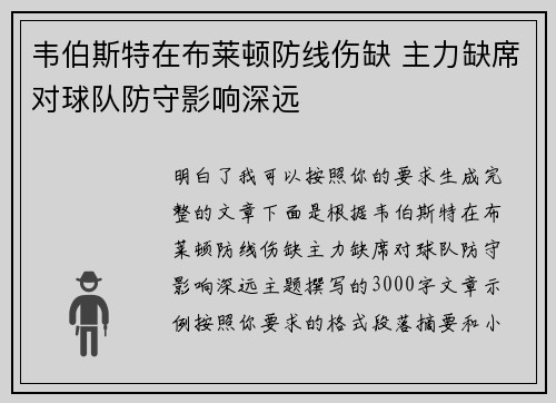 韦伯斯特在布莱顿防线伤缺 主力缺席对球队防守影响深远
