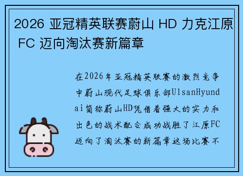 2026 亚冠精英联赛蔚山 HD 力克江原 FC 迈向淘汰赛新篇章