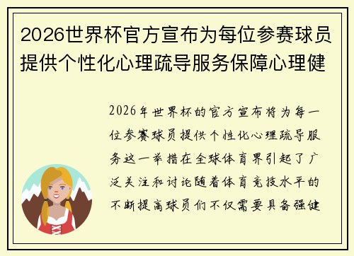 2026世界杯官方宣布为每位参赛球员提供个性化心理疏导服务保障心理健康