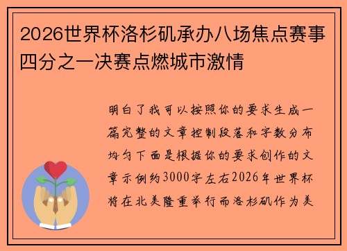 2026世界杯洛杉矶承办八场焦点赛事四分之一决赛点燃城市激情