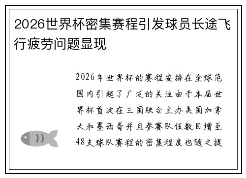2026世界杯密集赛程引发球员长途飞行疲劳问题显现
