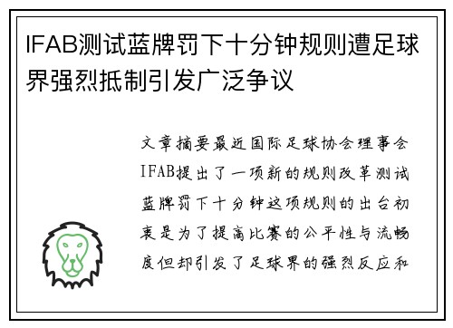 IFAB测试蓝牌罚下十分钟规则遭足球界强烈抵制引发广泛争议