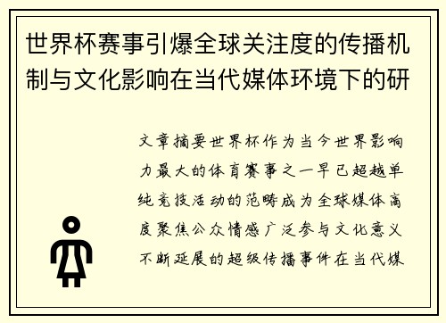 世界杯赛事引爆全球关注度的传播机制与文化影响在当代媒体环境下的研究