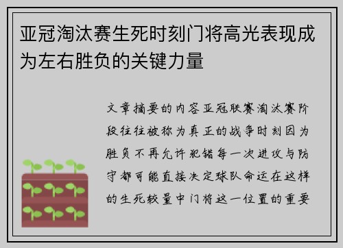 亚冠淘汰赛生死时刻门将高光表现成为左右胜负的关键力量