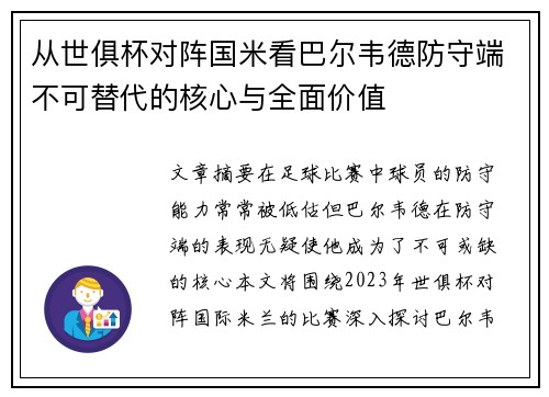 从世俱杯对阵国米看巴尔韦德防守端不可替代的核心与全面价值