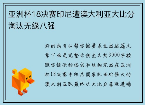 亚洲杯18决赛印尼遭澳大利亚大比分淘汰无缘八强