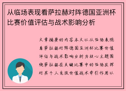 从临场表现看萨拉赫对阵德国亚洲杯比赛价值评估与战术影响分析