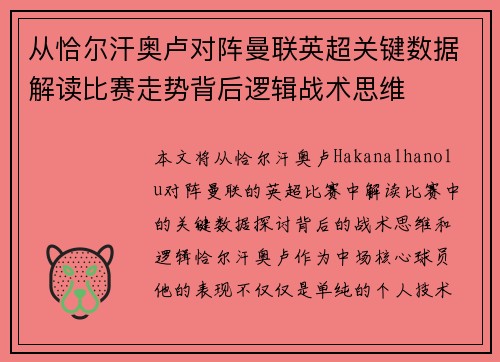 从恰尔汗奥卢对阵曼联英超关键数据解读比赛走势背后逻辑战术思维