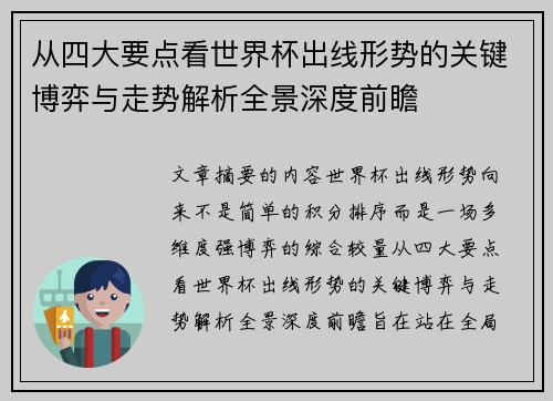 从四大要点看世界杯出线形势的关键博弈与走势解析全景深度前瞻