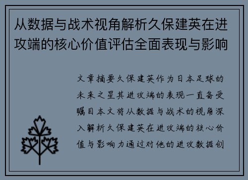 从数据与战术视角解析久保建英在进攻端的核心价值评估全面表现与影响力