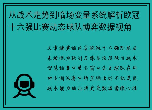 从战术走势到临场变量系统解析欧冠十六强比赛动态球队博弈数据视角