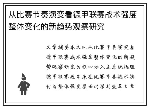 从比赛节奏演变看德甲联赛战术强度整体变化的新趋势观察研究
