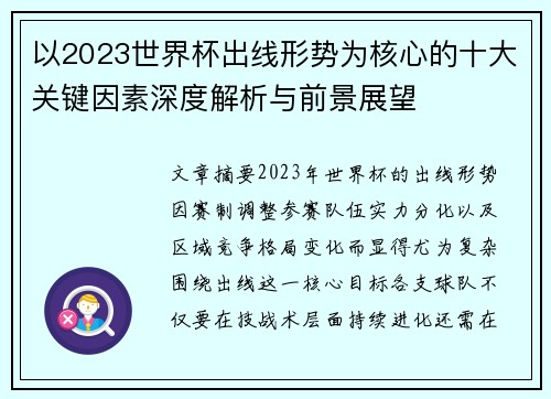 以2023世界杯出线形势为核心的十大关键因素深度解析与前景展望
