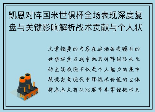 凯恩对阵国米世俱杯全场表现深度复盘与关键影响解析战术贡献与个人状态攻防价值