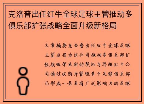 克洛普出任红牛全球足球主管推动多俱乐部扩张战略全面升级新格局