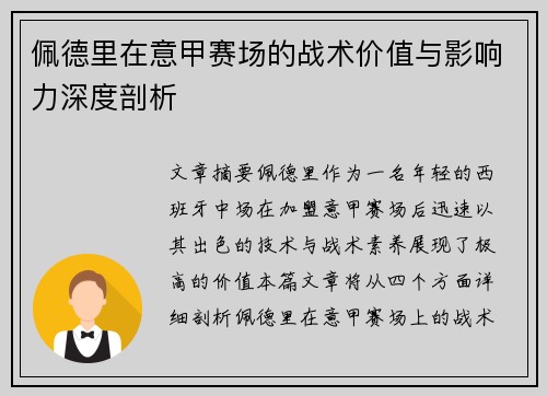 佩德里在意甲赛场的战术价值与影响力深度剖析