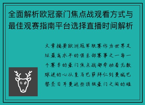 全面解析欧冠豪门焦点战观看方式与最佳观赛指南平台选择直播时间解析