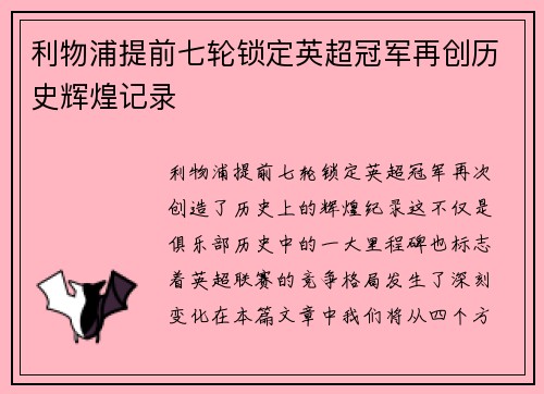 利物浦提前七轮锁定英超冠军再创历史辉煌记录