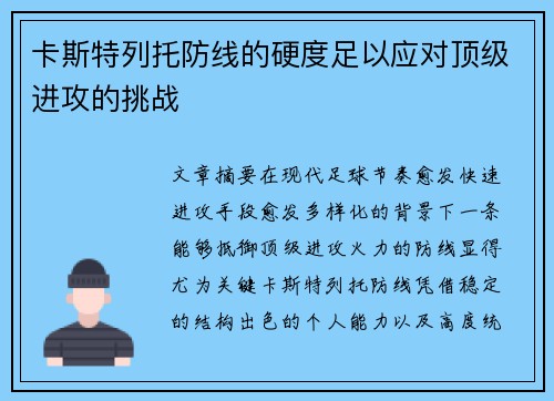 卡斯特列托防线的硬度足以应对顶级进攻的挑战