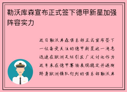 勒沃库森宣布正式签下德甲新星加强阵容实力
