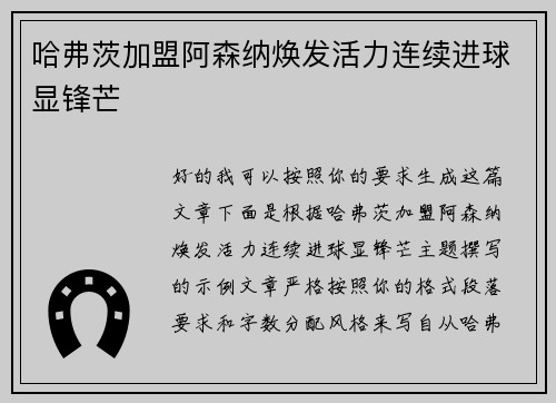 哈弗茨加盟阿森纳焕发活力连续进球显锋芒