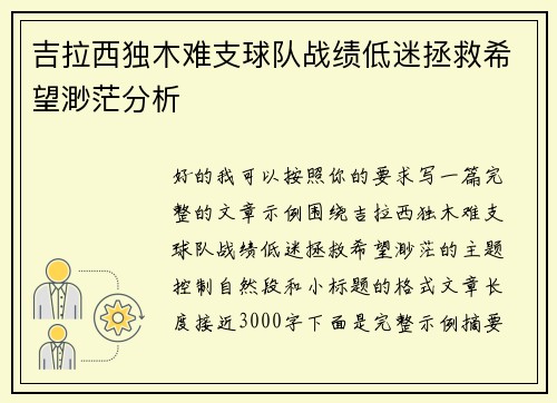 吉拉西独木难支球队战绩低迷拯救希望渺茫分析