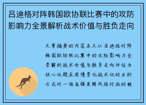 吕迪格对阵韩国欧协联比赛中的攻防影响力全景解析战术价值与胜负走向评估