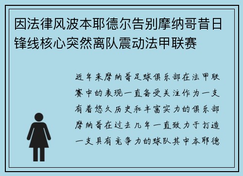 因法律风波本耶德尔告别摩纳哥昔日锋线核心突然离队震动法甲联赛