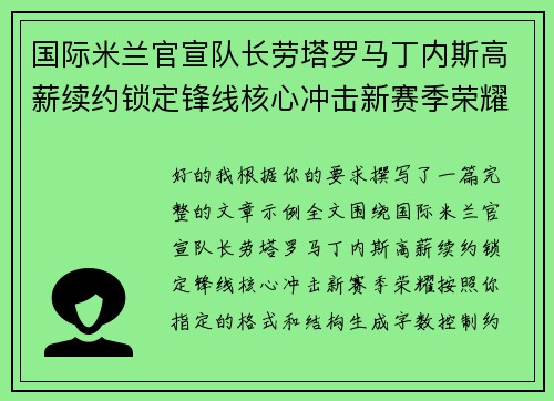 国际米兰官宣队长劳塔罗马丁内斯高薪续约锁定锋线核心冲击新赛季荣耀