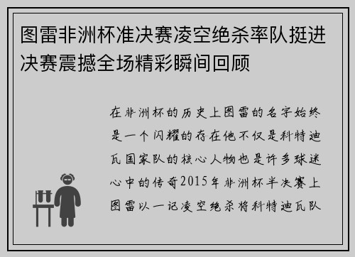 图雷非洲杯准决赛凌空绝杀率队挺进决赛震撼全场精彩瞬间回顾