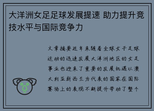 大洋洲女足足球发展提速 助力提升竞技水平与国际竞争力